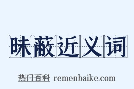 昧蔽近义词是什么意思的图片